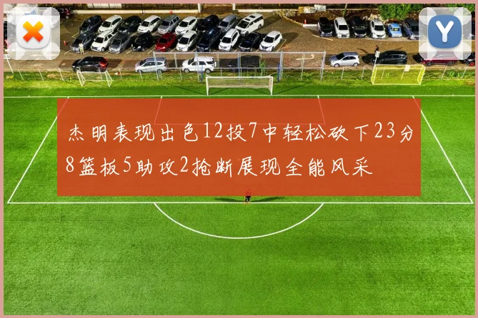 杰明表现出色12投7中轻松砍下23分8篮板5助攻2抢断展现全能风采