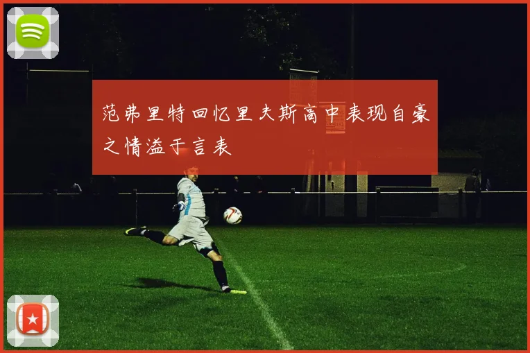 范弗里特回忆里夫斯高中表现自豪之情溢于言表