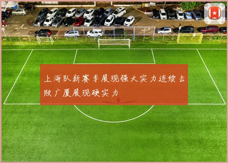 上海队新赛季展现强大实力连续击败广厦展现硬实力