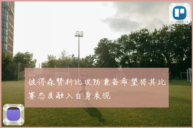 彼得森赞科比攻防兼备希望将其比赛态度融入自身表现