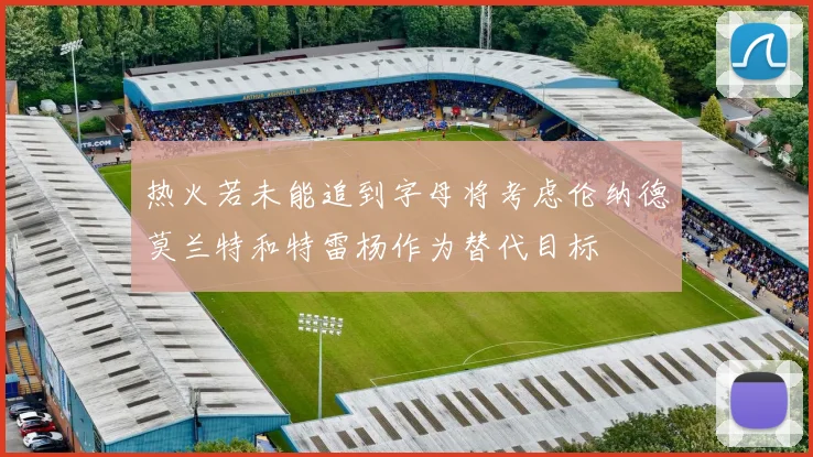 热火若未能追到字母将考虑伦纳德莫兰特和特雷杨作为替代目标
