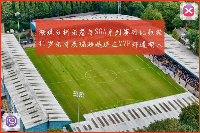 湖媒分析老詹与SGA系列赛对比数据41岁老将表现超越连庄MVP却遭湖人0-2落后