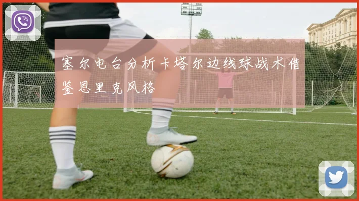 塞尔电台分析卡塔尔边线球战术借鉴恩里克风格